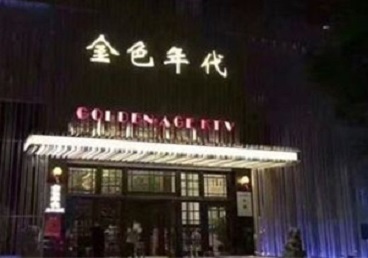 岳池KTV陪唱男公关哪家最便宜-金色年代KTV便宜消费点评